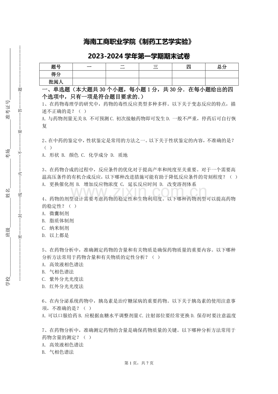 海南工商职业学院《制药工艺学实验》2023-2024学年第一学期期末试卷.doc_第1页