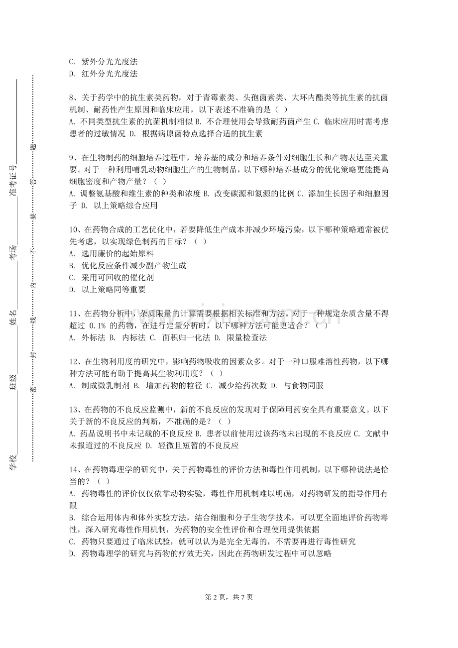 海南工商职业学院《制药工艺学实验》2023-2024学年第一学期期末试卷.doc_第2页