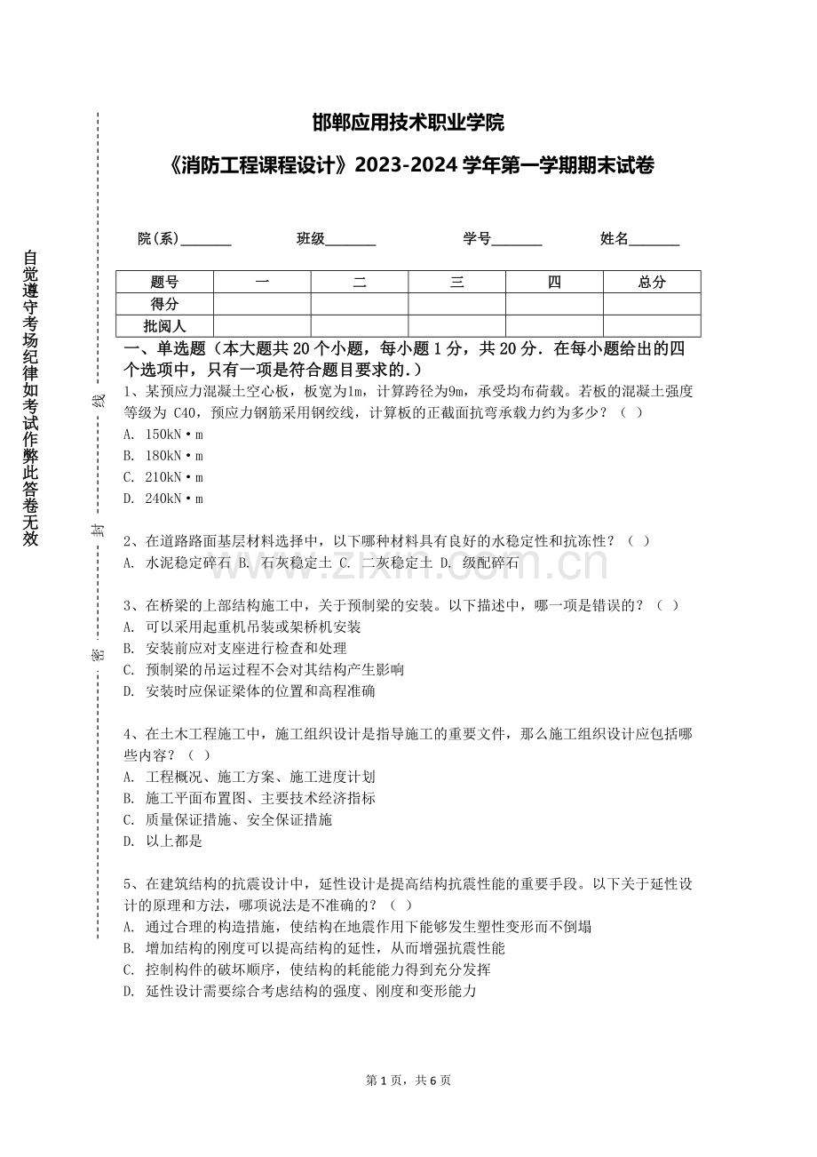 邯郸应用技术职业学院《消防工程课程设计》2023-2024学年第一学期期末试卷.doc_第1页