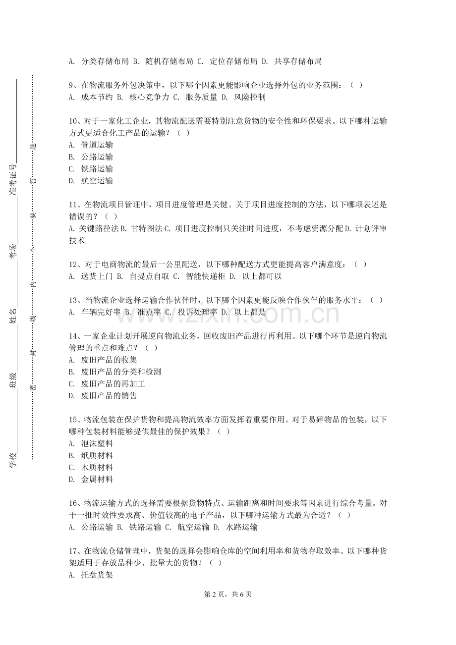 太原工业学院《现代物流信息技术》2023-2024学年第一学期期末试卷.doc_第2页