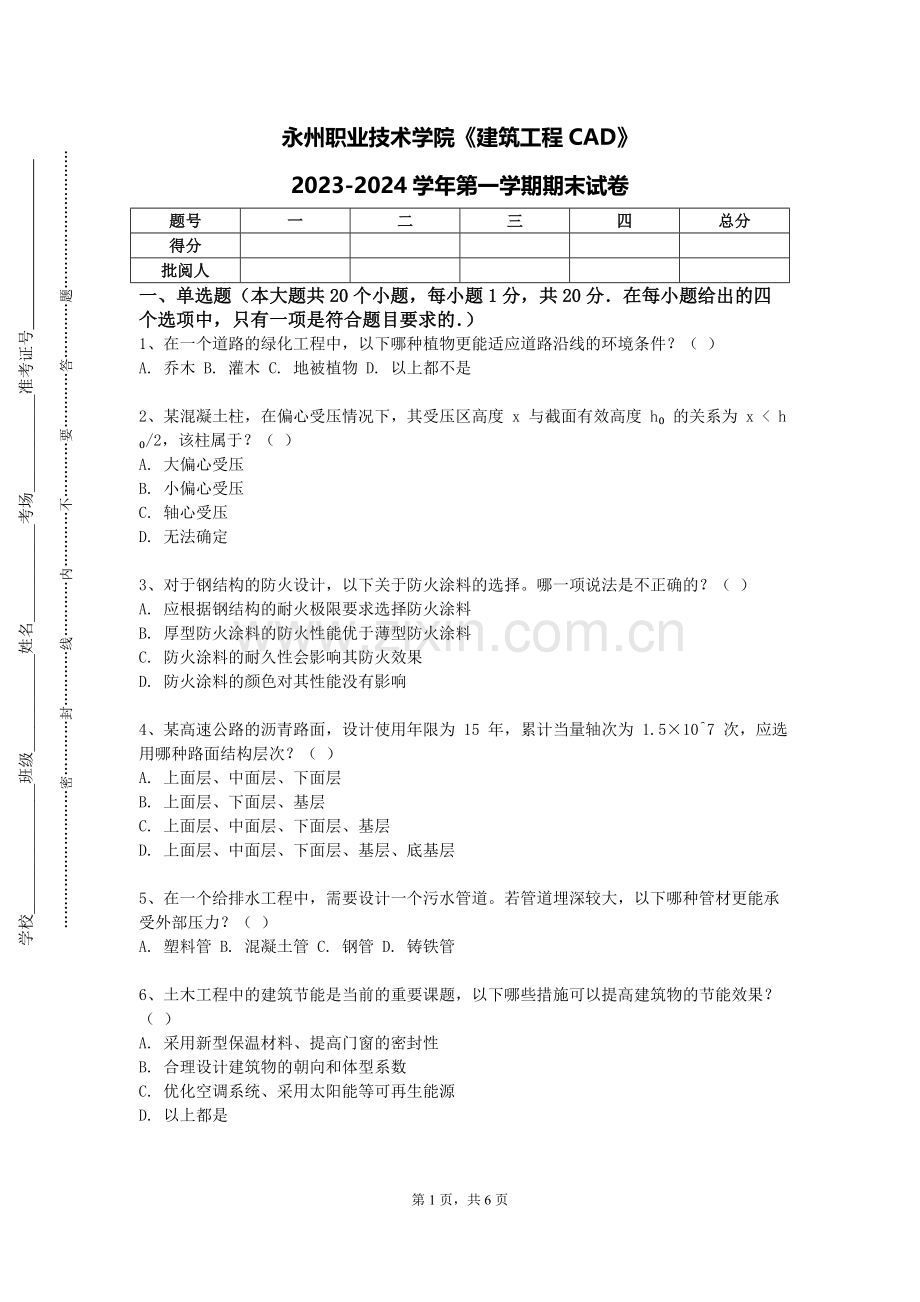 永州职业技术学院《建筑工程CAD》2023-2024学年第一学期期末试卷.doc_第1页