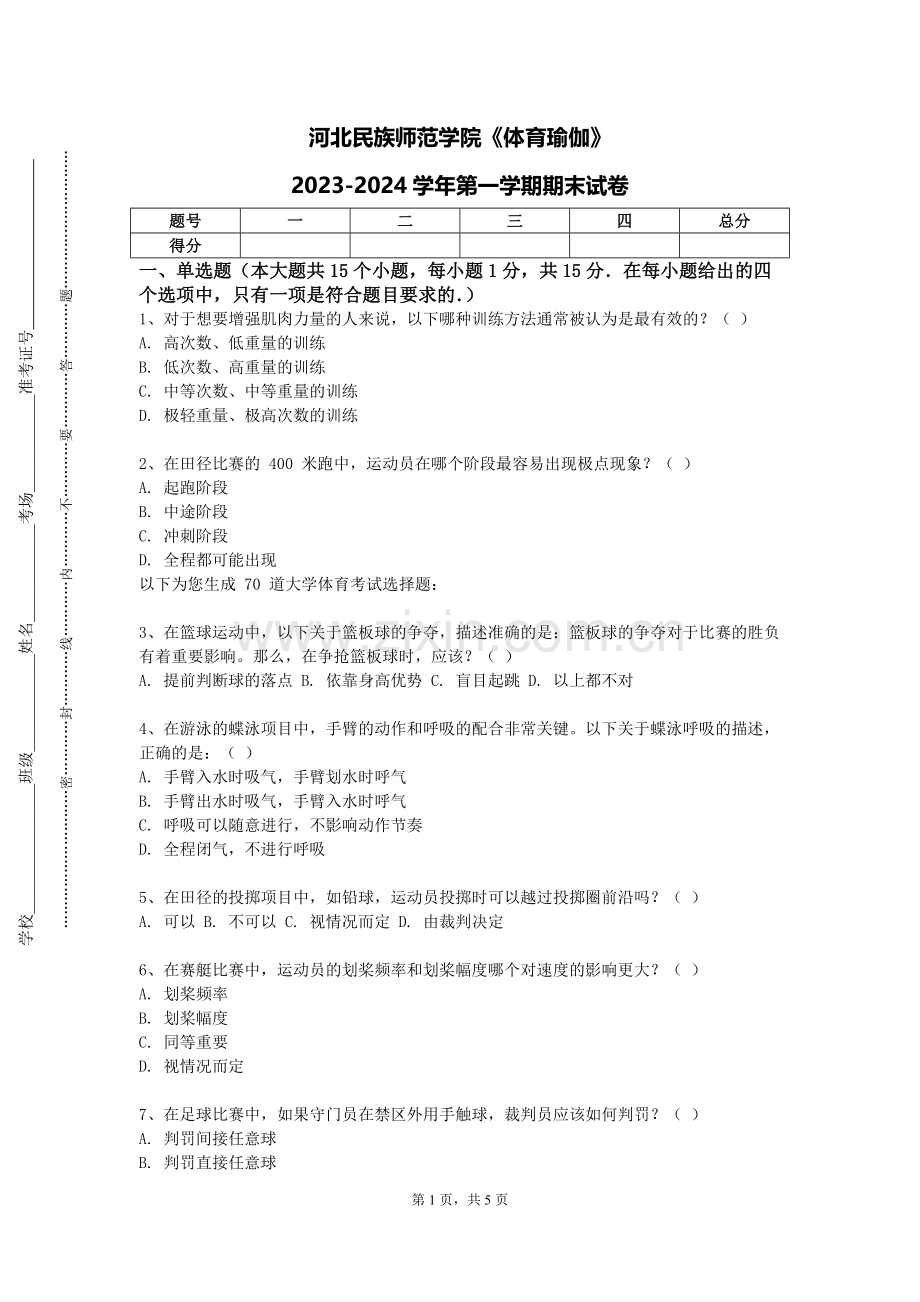 河北民族师范学院《体育瑜伽》2023-2024学年第一学期期末试卷.doc_第1页