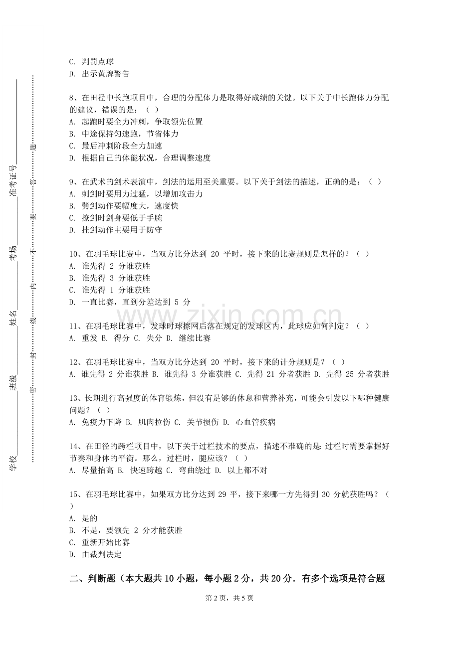 河北民族师范学院《体育瑜伽》2023-2024学年第一学期期末试卷.doc_第2页
