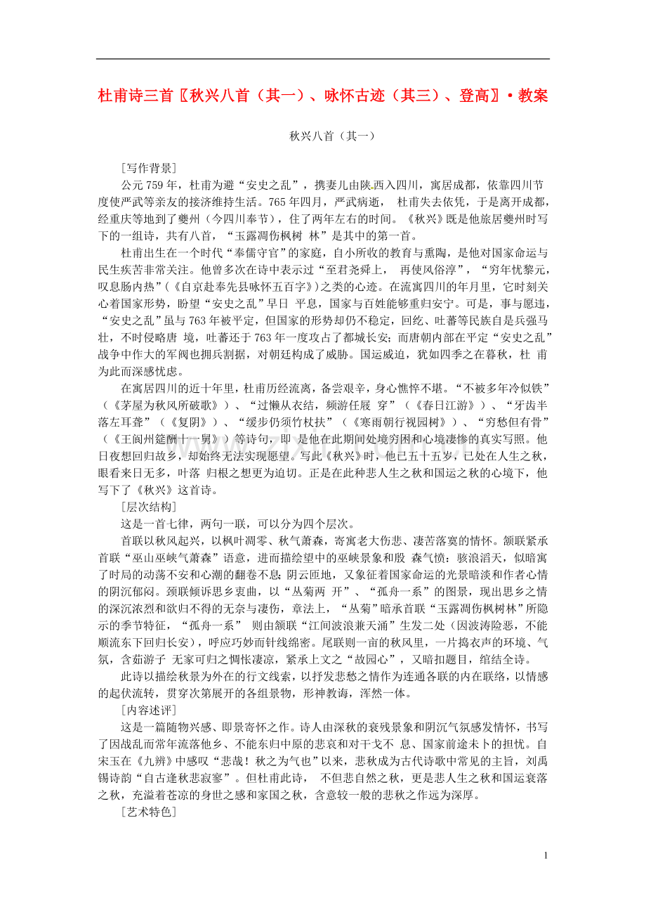 语文杜甫诗三首教案.doc_第1页