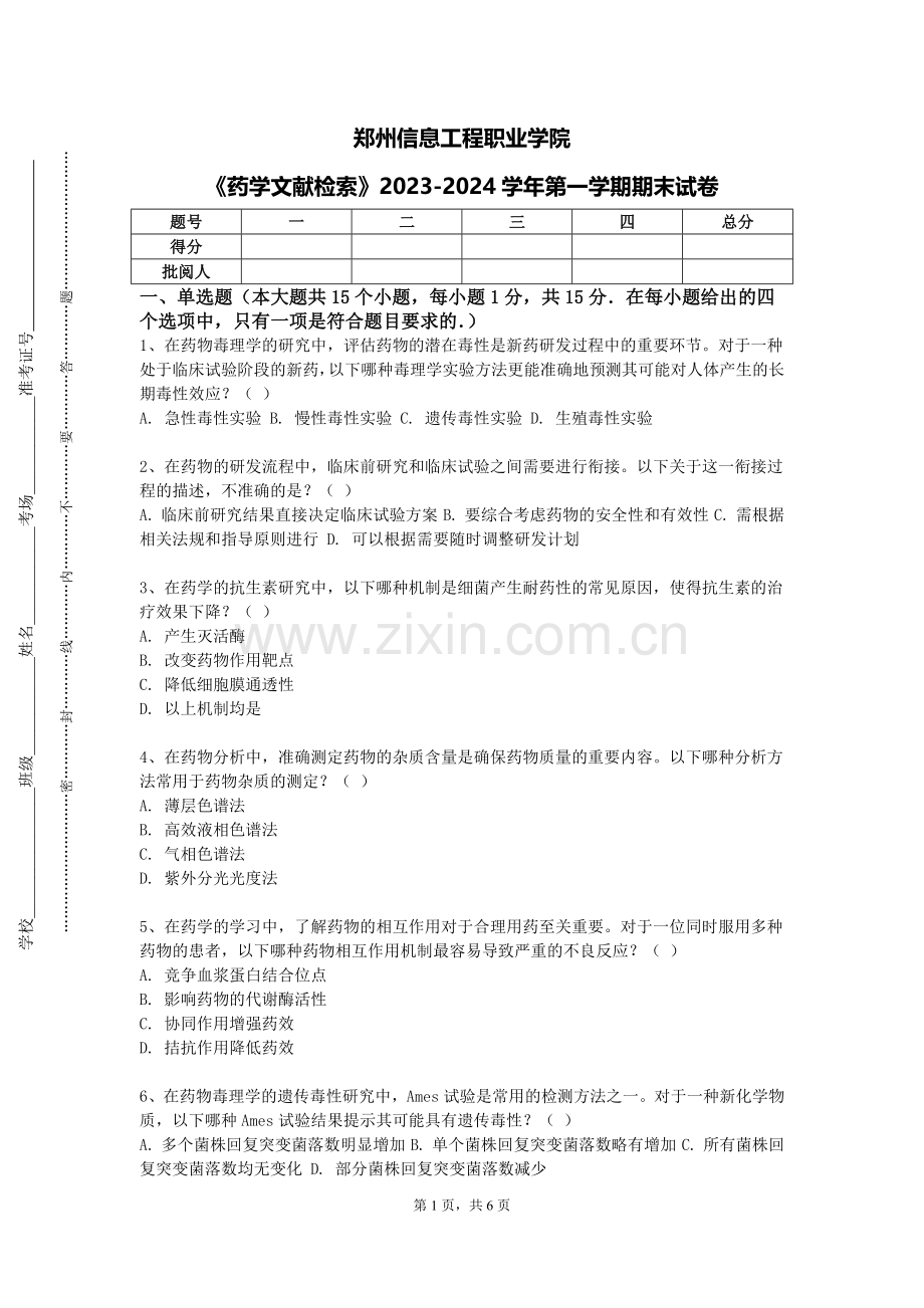 郑州信息工程职业学院《药学文献检索》2023-2024学年第一学期期末试卷.doc_第1页