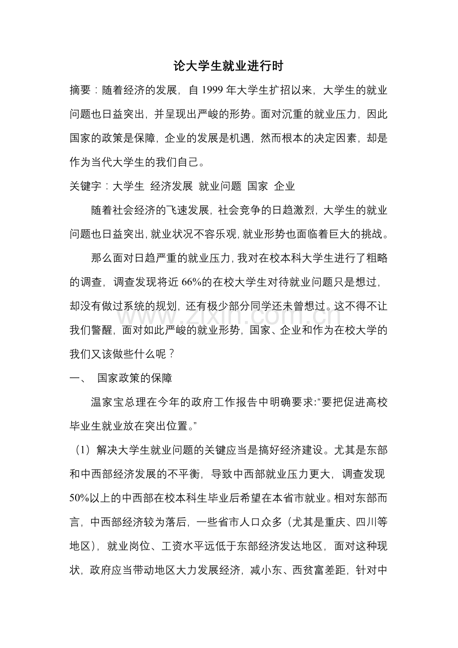 开拓杯(浅谈大学生就业).doc_第1页