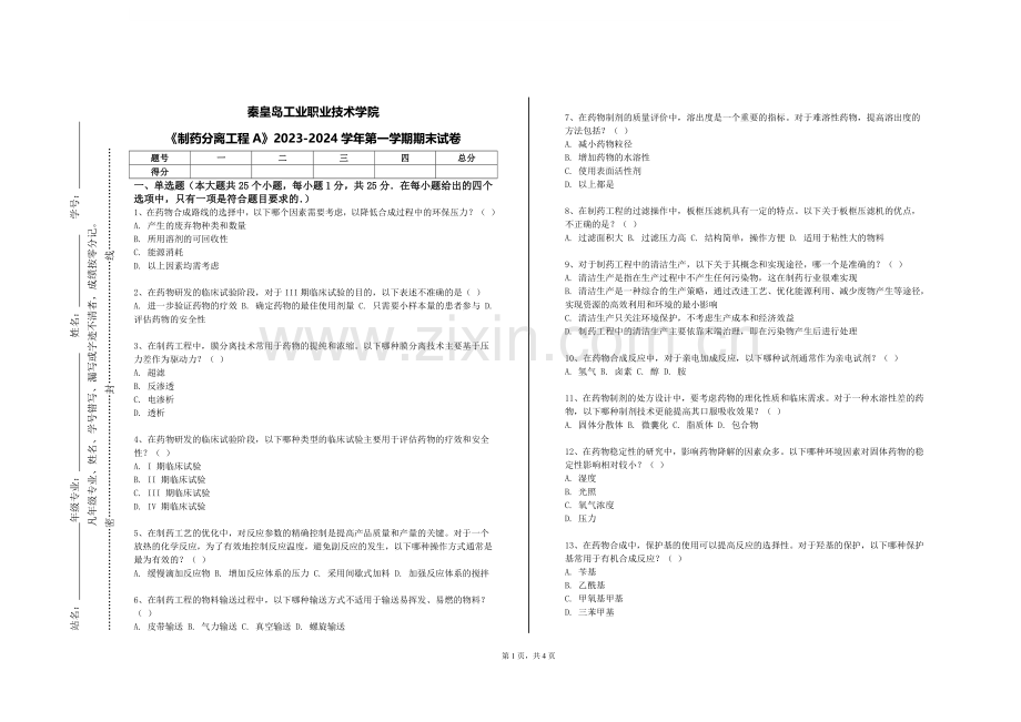 秦皇岛工业职业技术学院《制药分离工程A》2023-2024学年第一学期期末试卷.doc_第1页