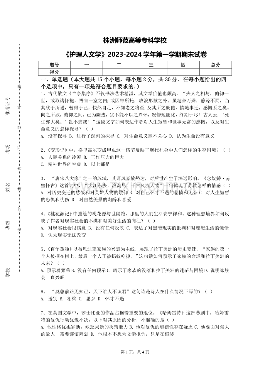 株洲师范高等专科学校《护理人文学》2023-2024学年第一学期期末试卷.doc_第1页