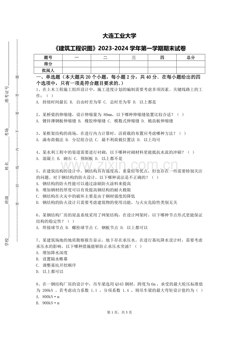 大连工业大学《建筑工程识图》2023-2024学年第一学期期末试卷.doc_第1页