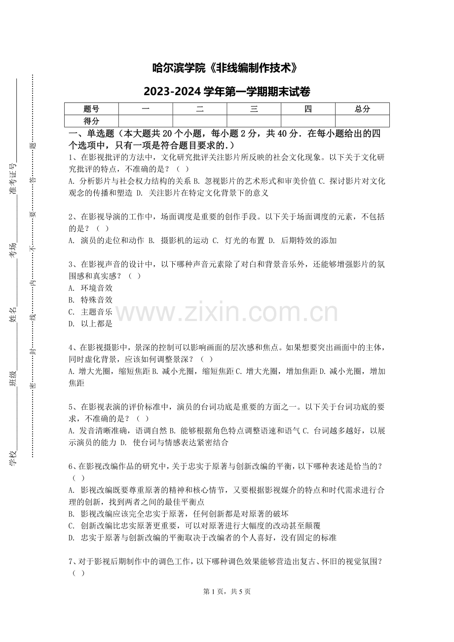 哈尔滨学院《非线编制作技术》2023-2024学年第一学期期末试卷.doc_第1页