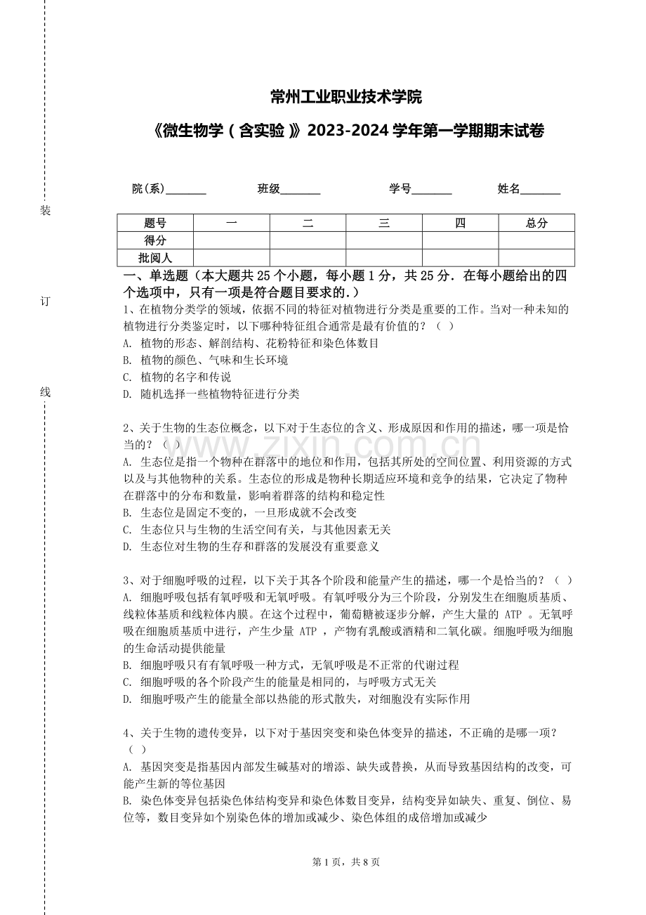 常州工业职业技术学院《微生物学（含实验）》2023-2024学年第一学期期末试卷.doc_第1页