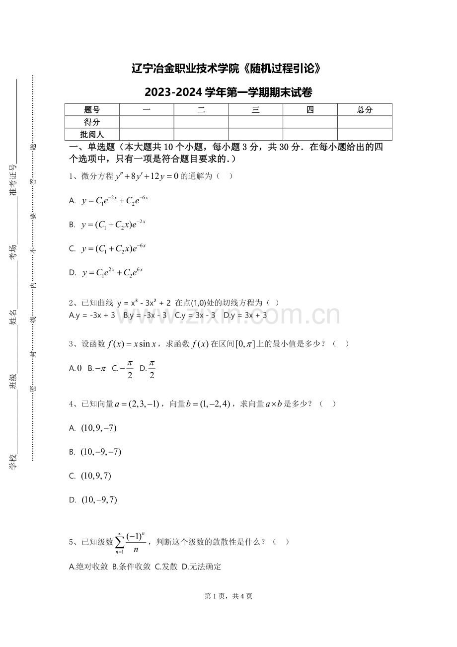 辽宁冶金职业技术学院《随机过程引论》2023-2024学年第一学期期末试卷.doc_第1页