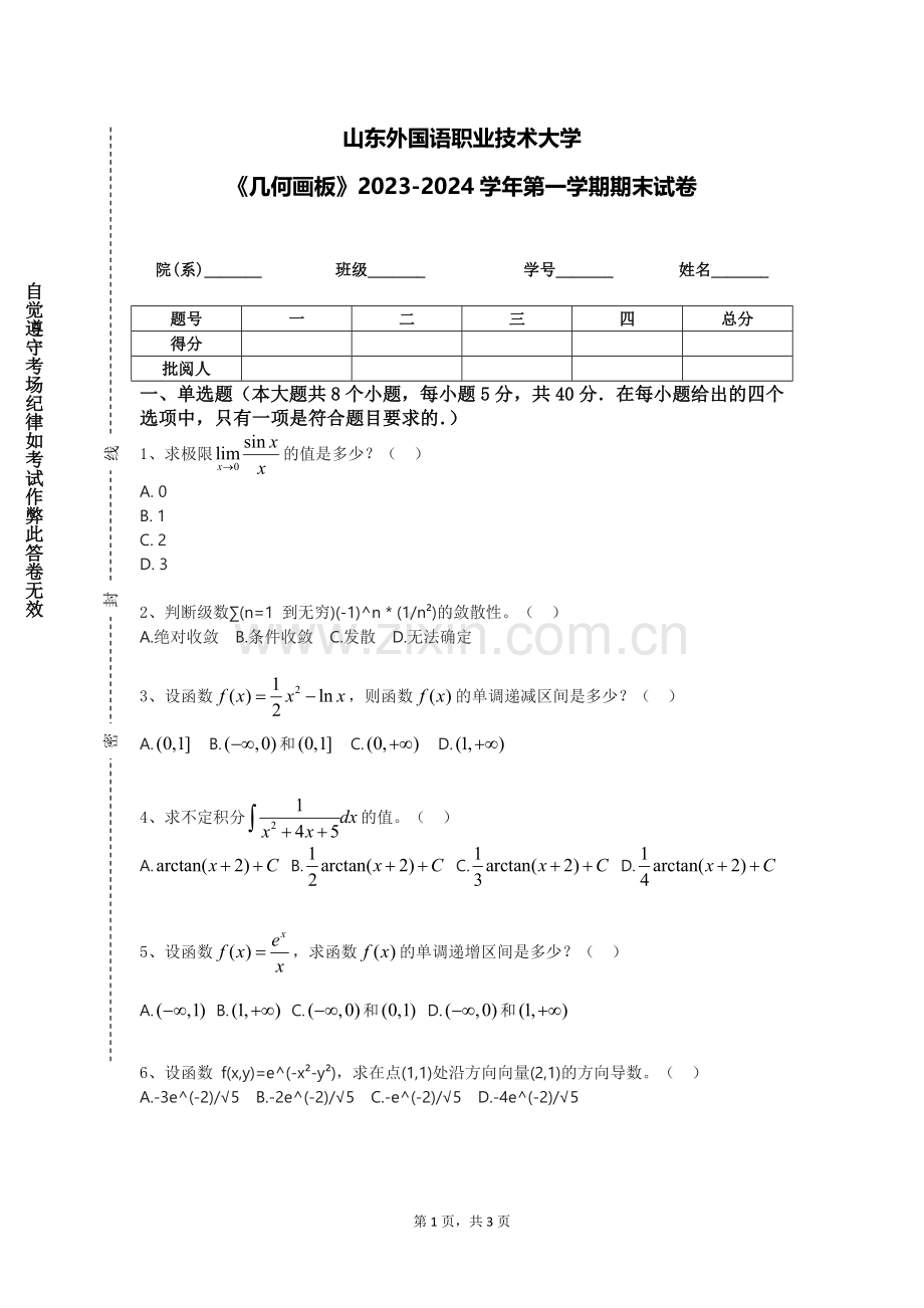 山东外国语职业技术大学《几何画板》2023-2024学年第一学期期末试卷.doc_第1页
