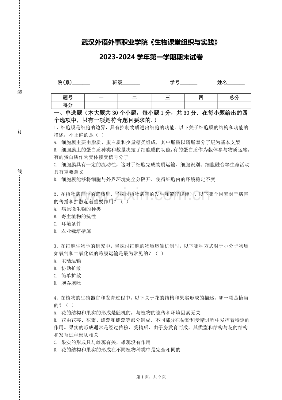 武汉外语外事职业学院《生物课堂组织与实践》2023-2024学年第一学期期末试卷.doc_第1页