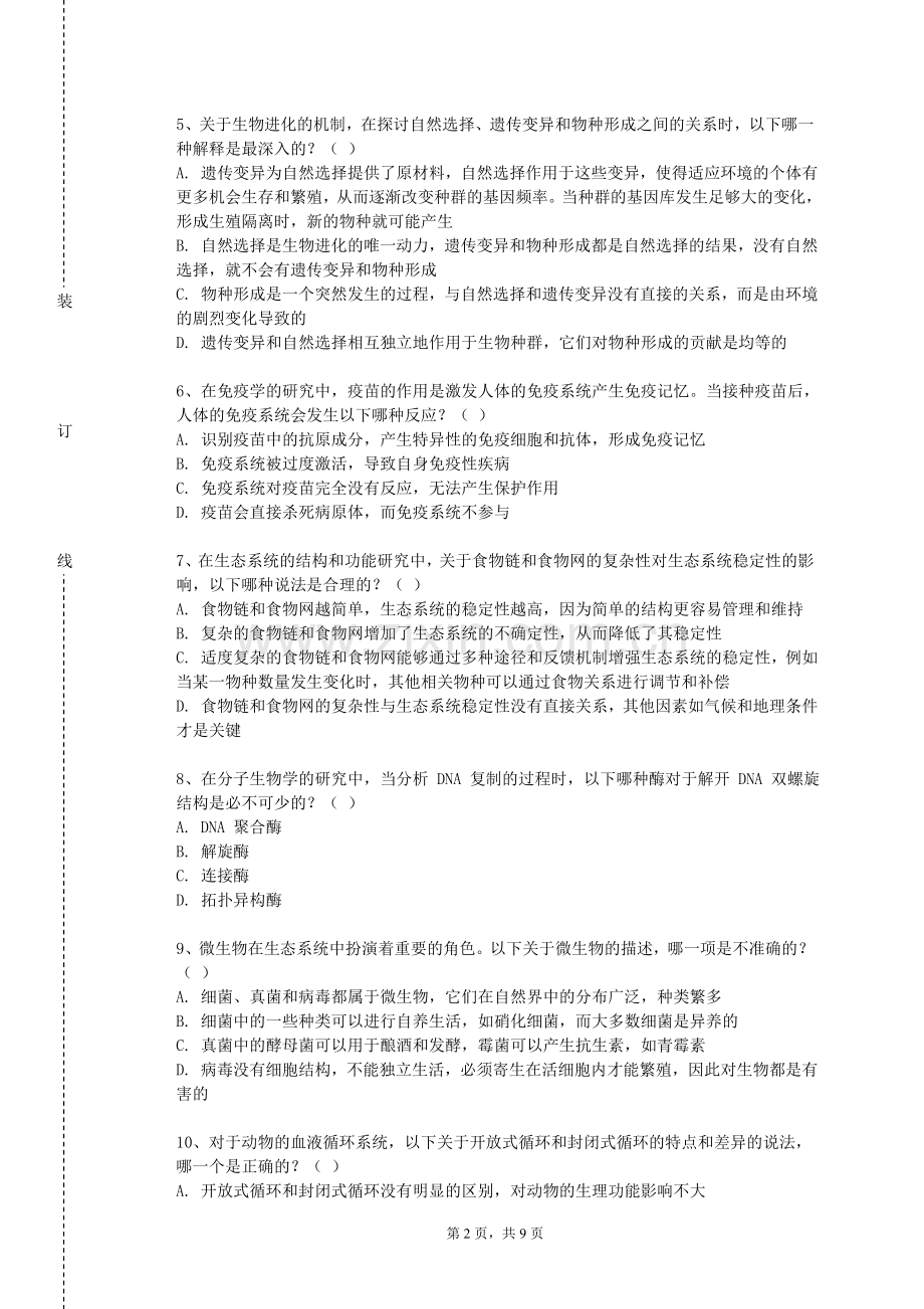 武汉外语外事职业学院《生物课堂组织与实践》2023-2024学年第一学期期末试卷.doc_第2页