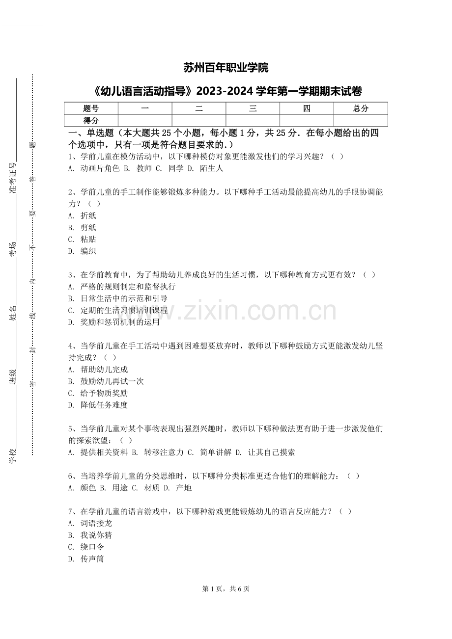 苏州百年职业学院《幼儿语言活动指导》2023-2024学年第一学期期末试卷.doc_第1页