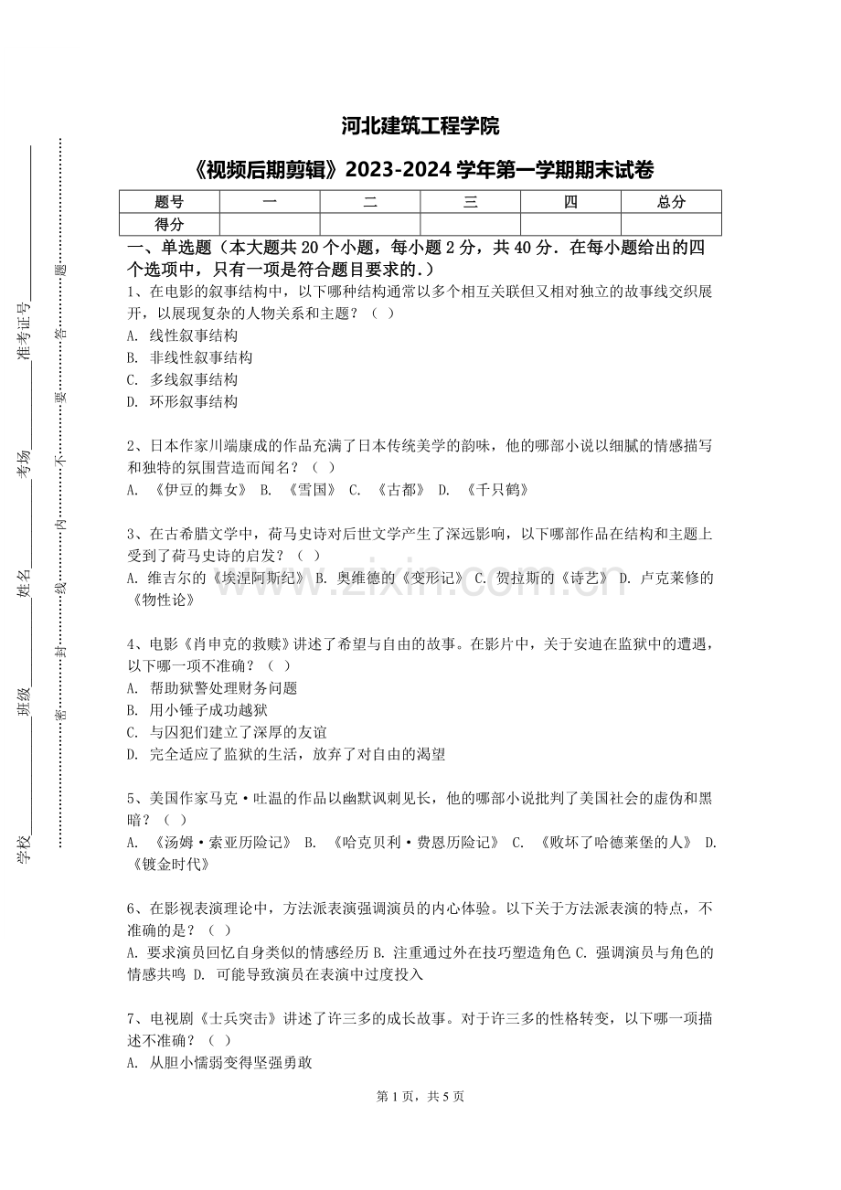 河北建筑工程学院《视频后期剪辑》2023-2024学年第一学期期末试卷.doc_第1页