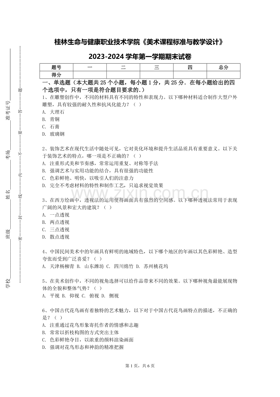 桂林生命与健康职业技术学院《美术课程标准与教学设计》2023-2024学年第一学期期末试卷.doc_第1页