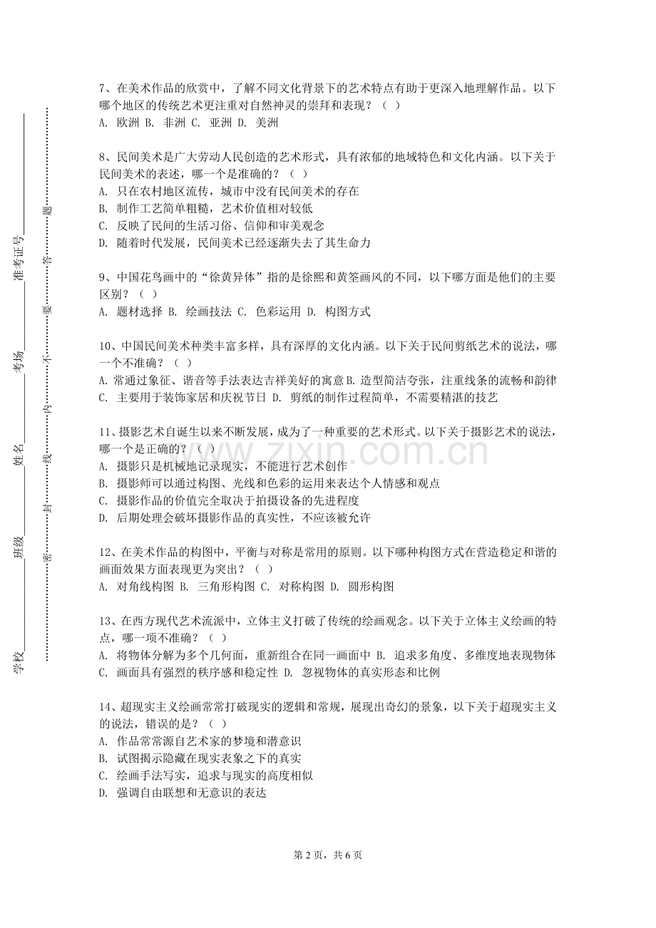 桂林生命与健康职业技术学院《美术课程标准与教学设计》2023-2024学年第一学期期末试卷.doc_第2页