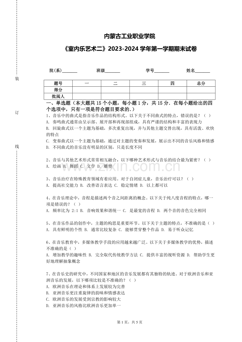 内蒙古工业职业学院《室内乐艺术二》2023-2024学年第一学期期末试卷.doc_第1页
