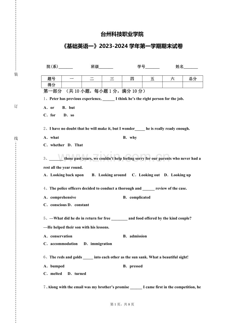 台州科技职业学院《基础英语一》2023-2024学年第一学期期末试卷.doc_第1页
