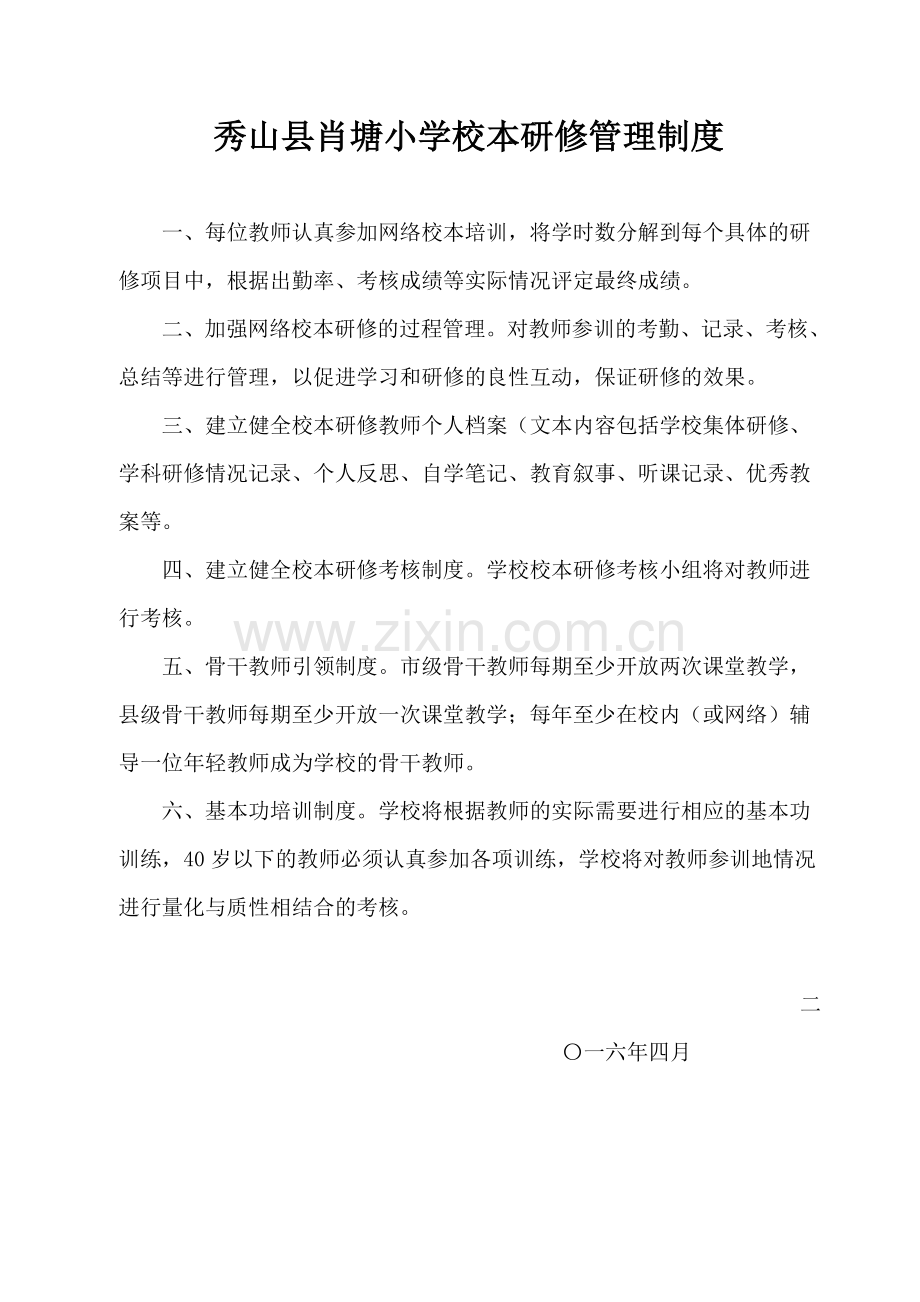 秀山县肖塘小学校本研修管理制度.doc_第1页
