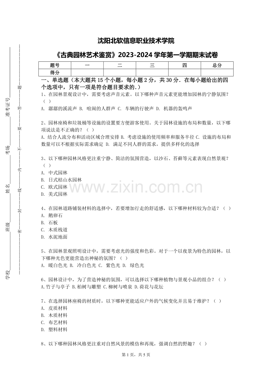 沈阳北软信息职业技术学院《古典园林艺术鉴赏》2023-2024学年第一学期期末试卷.doc_第1页