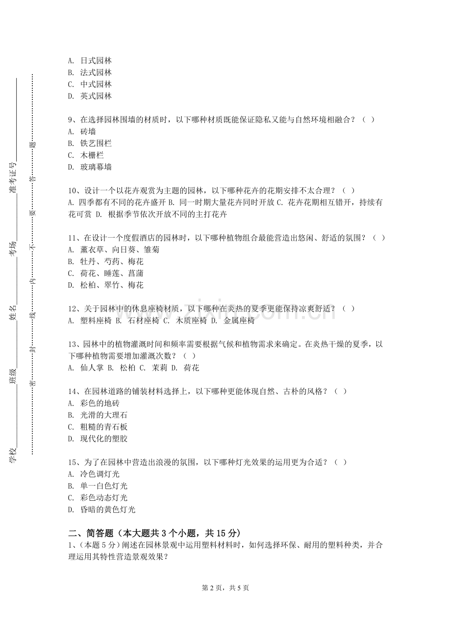 沈阳北软信息职业技术学院《古典园林艺术鉴赏》2023-2024学年第一学期期末试卷.doc_第2页