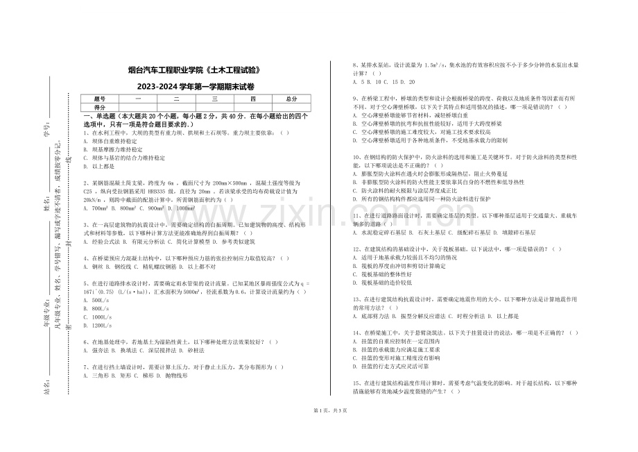 烟台汽车工程职业学院《土木工程试验》2023-2024学年第一学期期末试卷.doc_第1页