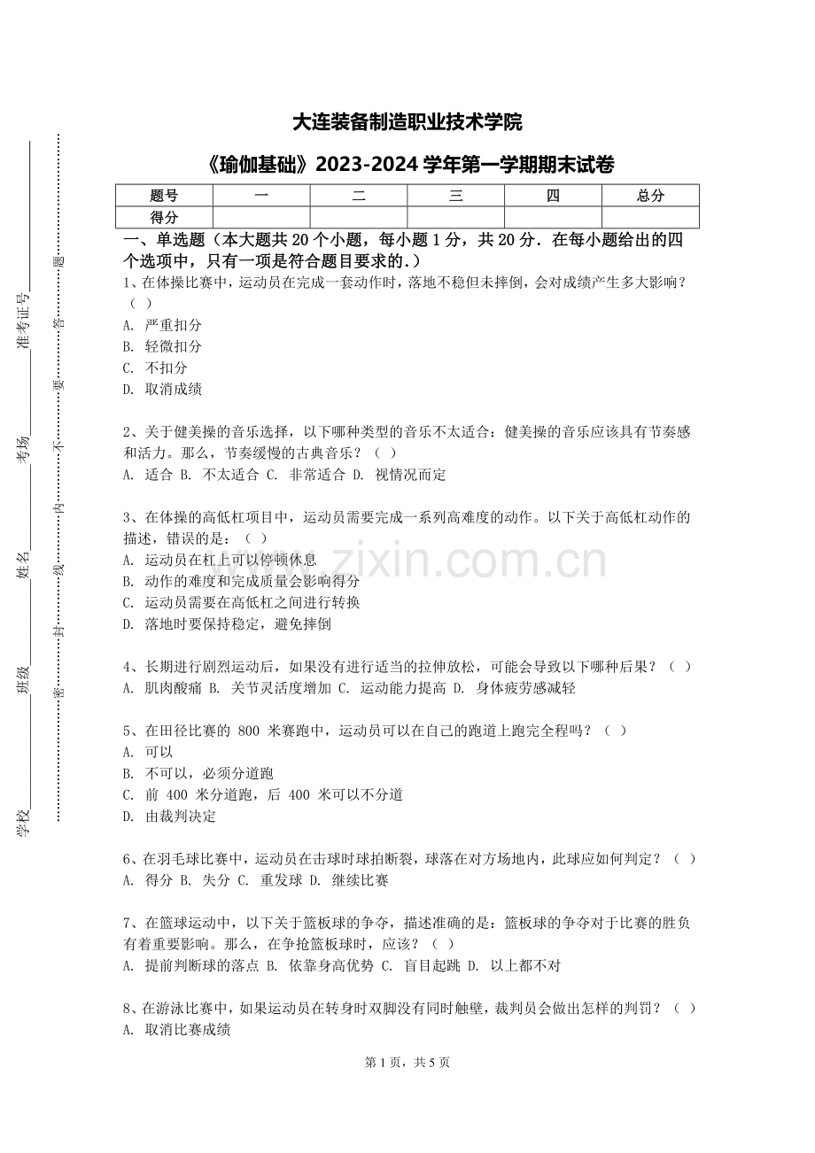 大连装备制造职业技术学院《瑜伽基础》2023-2024学年第一学期期末试卷.doc_第1页