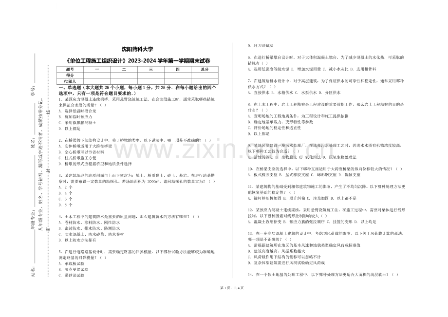 沈阳药科大学《单位工程施工组织设计》2023-2024学年第一学期期末试卷.doc_第1页