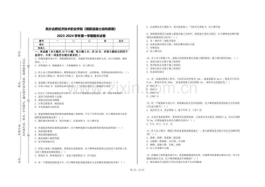 民办合肥经济技术职业学院《钢筋混凝土结构原理》2023-2024学年第一学期期末试卷.doc_第1页