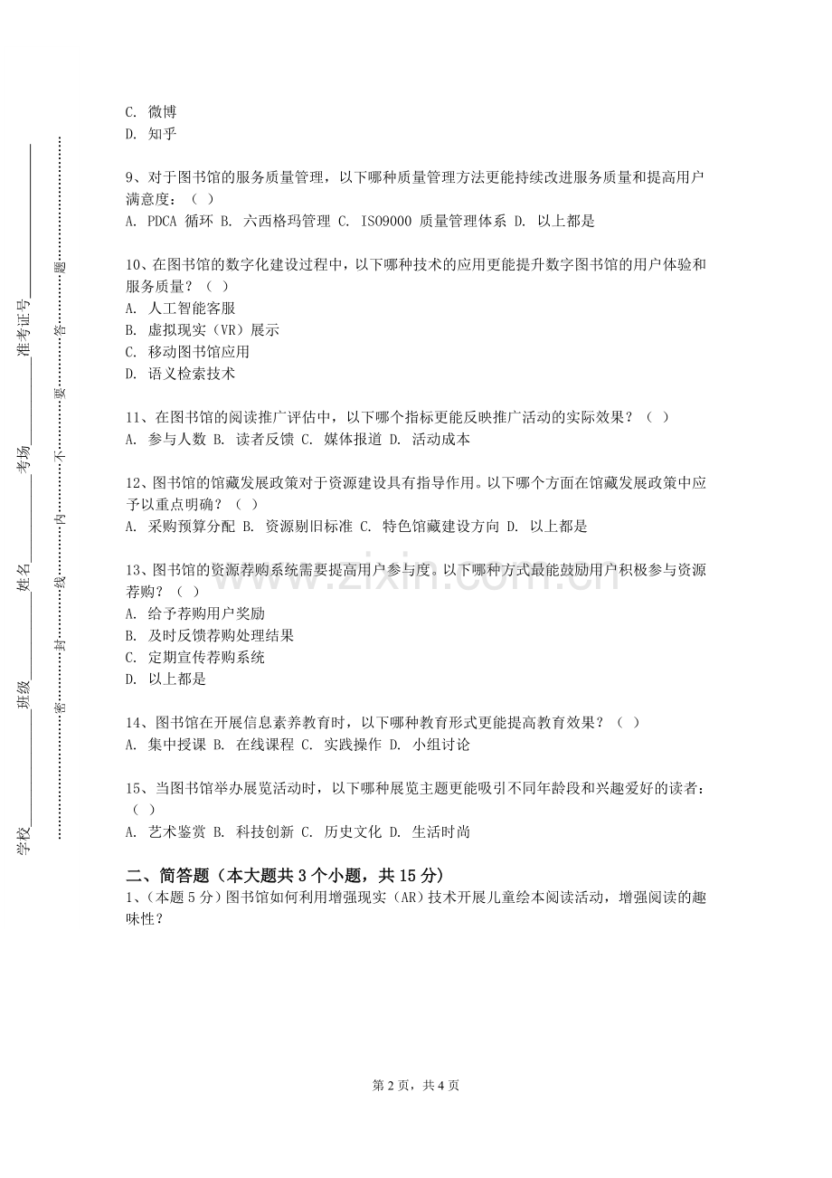 四川长江职业学院《信息资源组织与建设》2023-2024学年第一学期期末试卷.doc_第2页