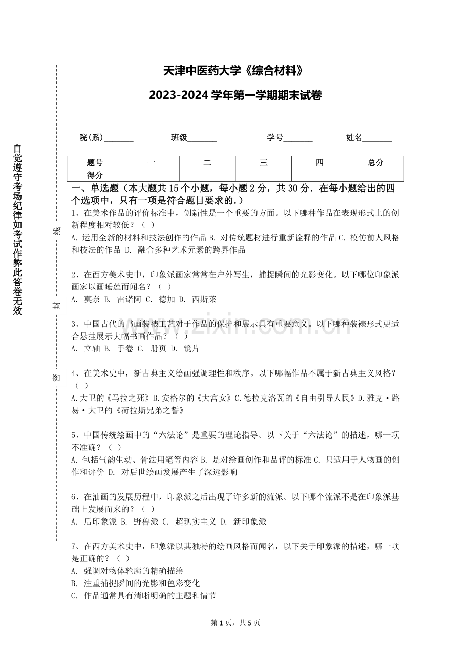天津中医药大学《综合材料》2023-2024学年第一学期期末试卷.doc_第1页