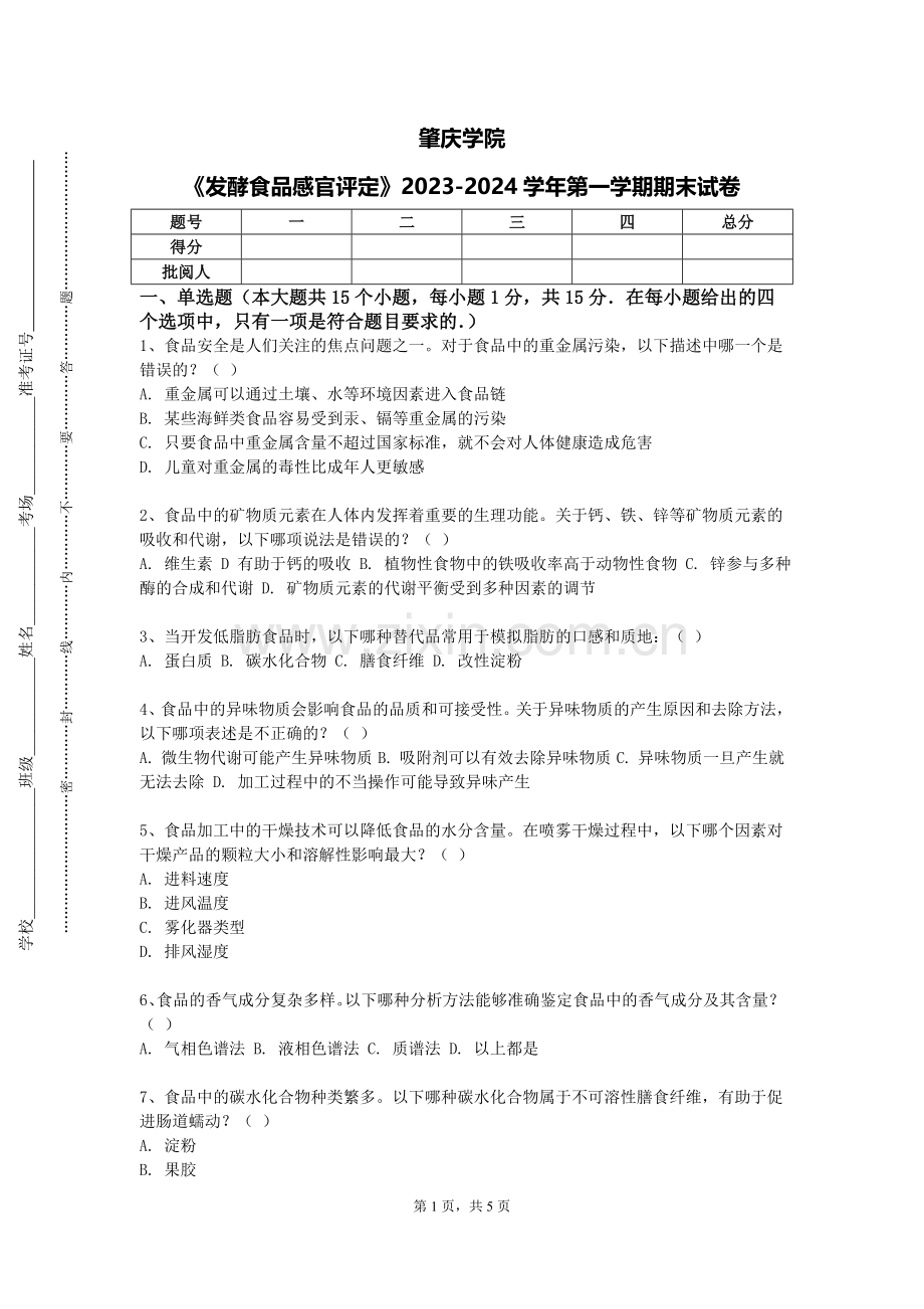 肇庆学院《发酵食品感官评定》2023-2024学年第一学期期末试卷.doc_第1页