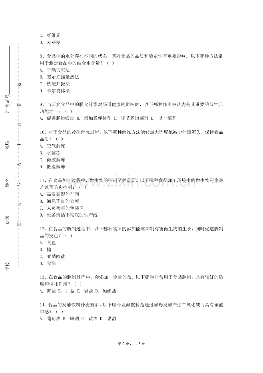 肇庆学院《发酵食品感官评定》2023-2024学年第一学期期末试卷.doc_第2页