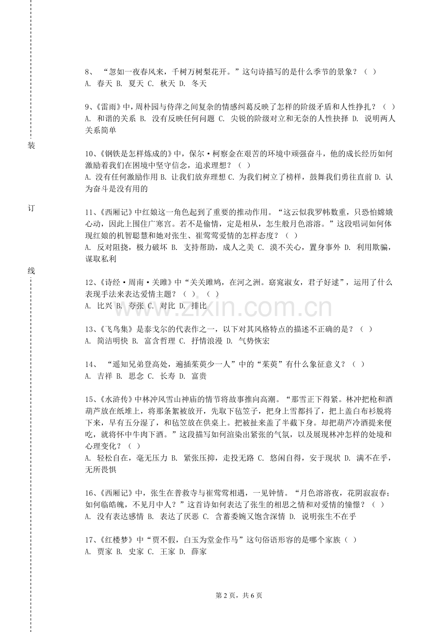 广州医科大学《古代小说评点研究》2023-2024学年第一学期期末试卷.doc_第2页