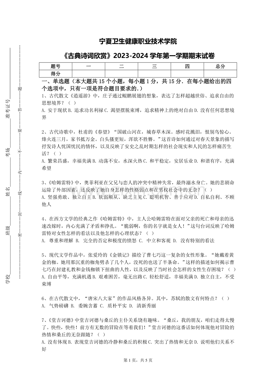 宁夏卫生健康职业技术学院《古典诗词欣赏》2023-2024学年第一学期期末试卷.doc_第1页