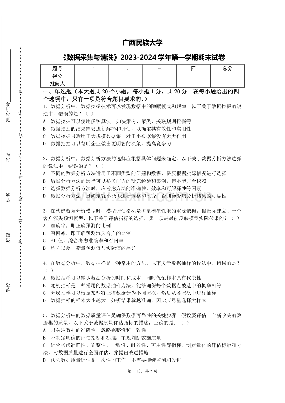 广西民族大学《数据采集与清洗》2023-2024学年第一学期期末试卷.doc_第1页