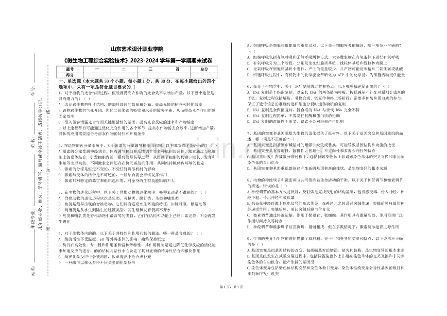 山东艺术设计职业学院《微生物工程综合实验技术》2023-2024学年第一学期期末试卷.doc_第1页