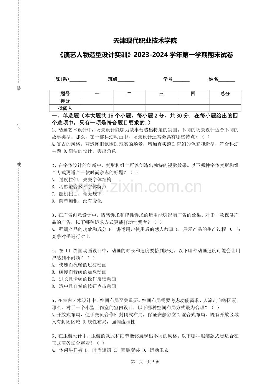 天津现代职业技术学院《演艺人物造型设计实训》2023-2024学年第一学期期末试卷.doc_第1页