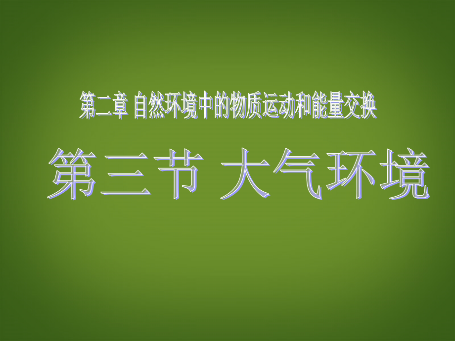 广东省始兴县风度中学高一地理《大气环境》课件-湘教版必修1.ppt_第1页