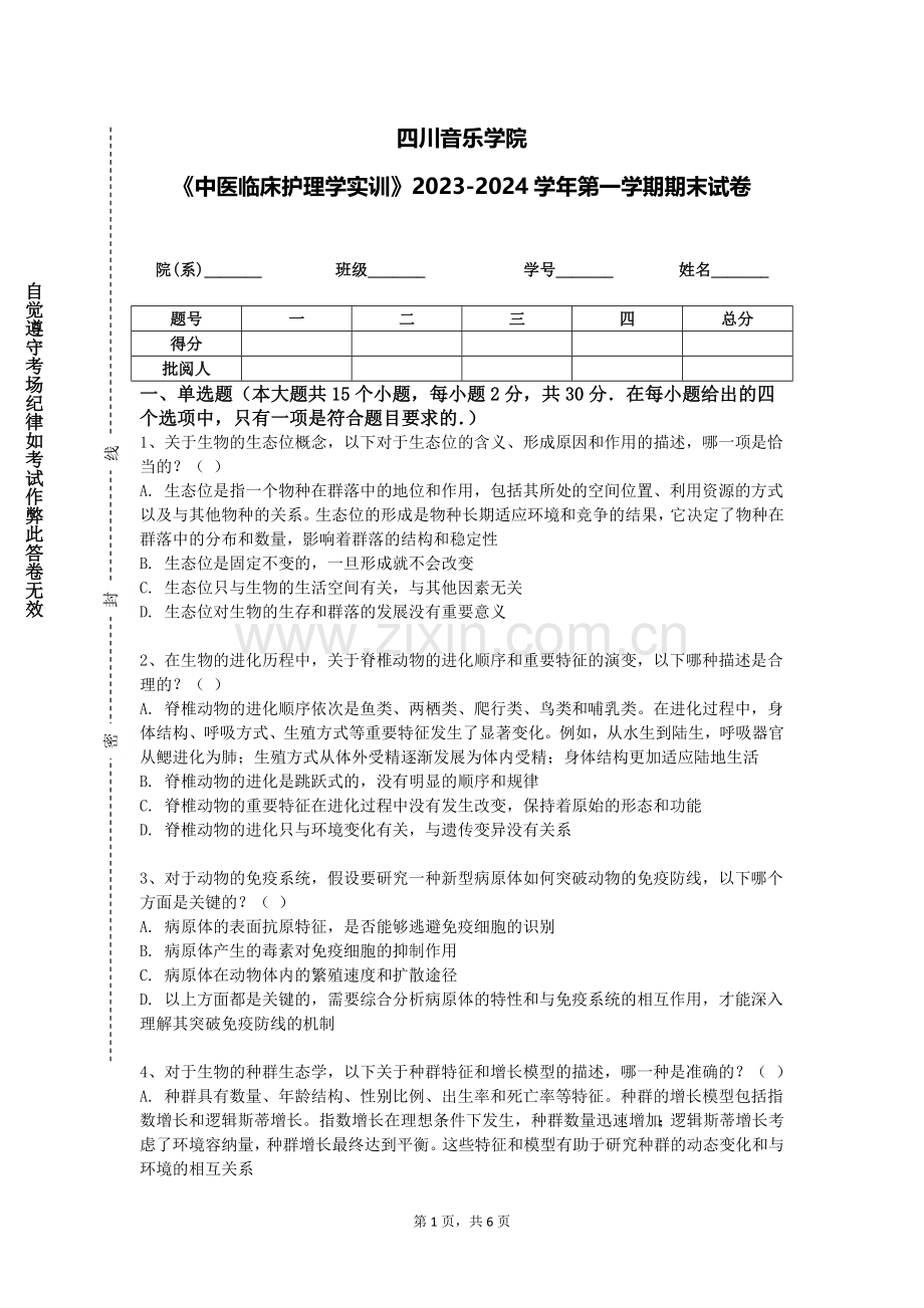 四川音乐学院《中医临床护理学实训》2023-2024学年第一学期期末试卷.doc_第1页