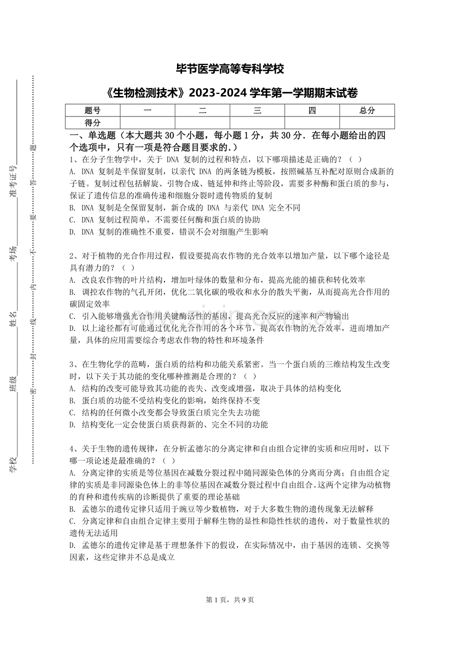 毕节医学高等专科学校《生物检测技术》2023-2024学年第一学期期末试卷.doc_第1页