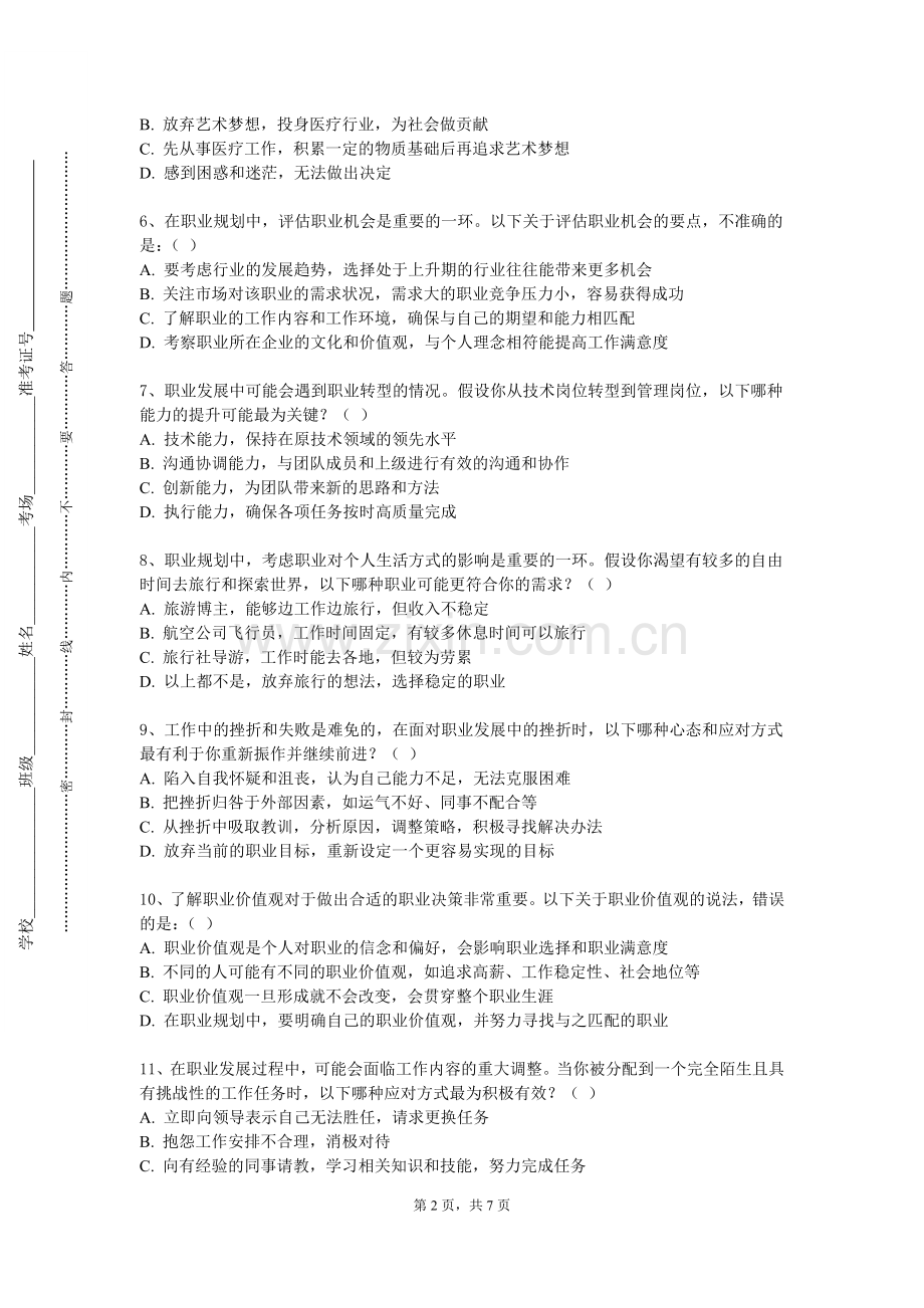 阳光学院《大学生职业生涯规划与就业指导（一）》2023-2024学年第一学期期末试卷.doc_第2页
