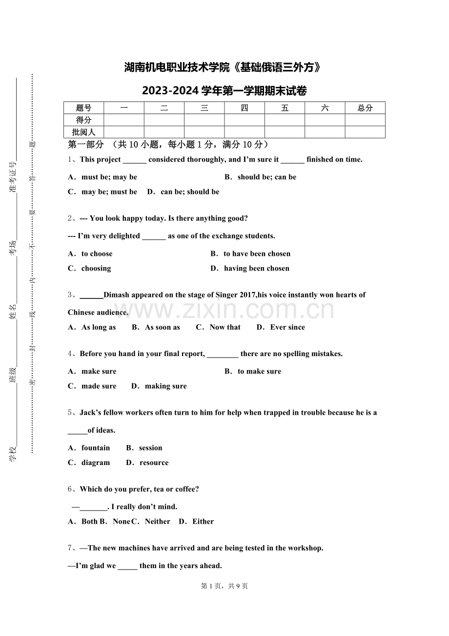 湖南机电职业技术学院《基础俄语三外方》2023-2024学年第一学期期末试卷.doc_第1页