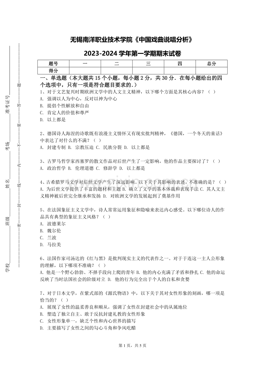 无锡南洋职业技术学院《中国戏曲说唱分析》2023-2024学年第一学期期末试卷.doc_第1页