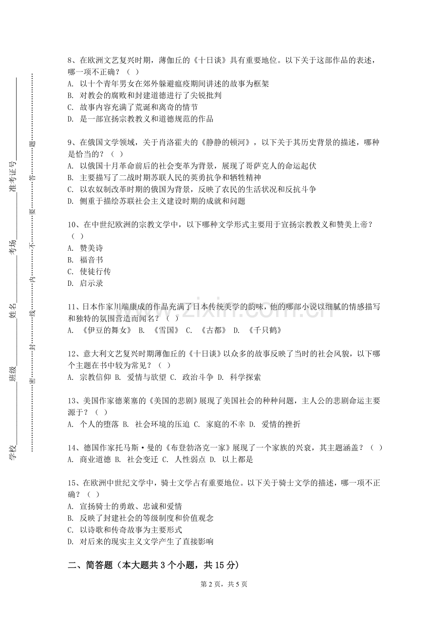无锡南洋职业技术学院《中国戏曲说唱分析》2023-2024学年第一学期期末试卷.doc_第2页
