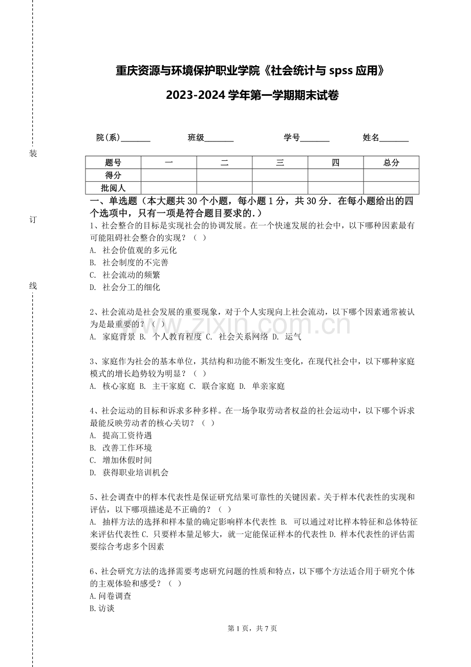 重庆资源与环境保护职业学院《社会统计与spss应用》2023-2024学年第一学期期末试卷.doc_第1页