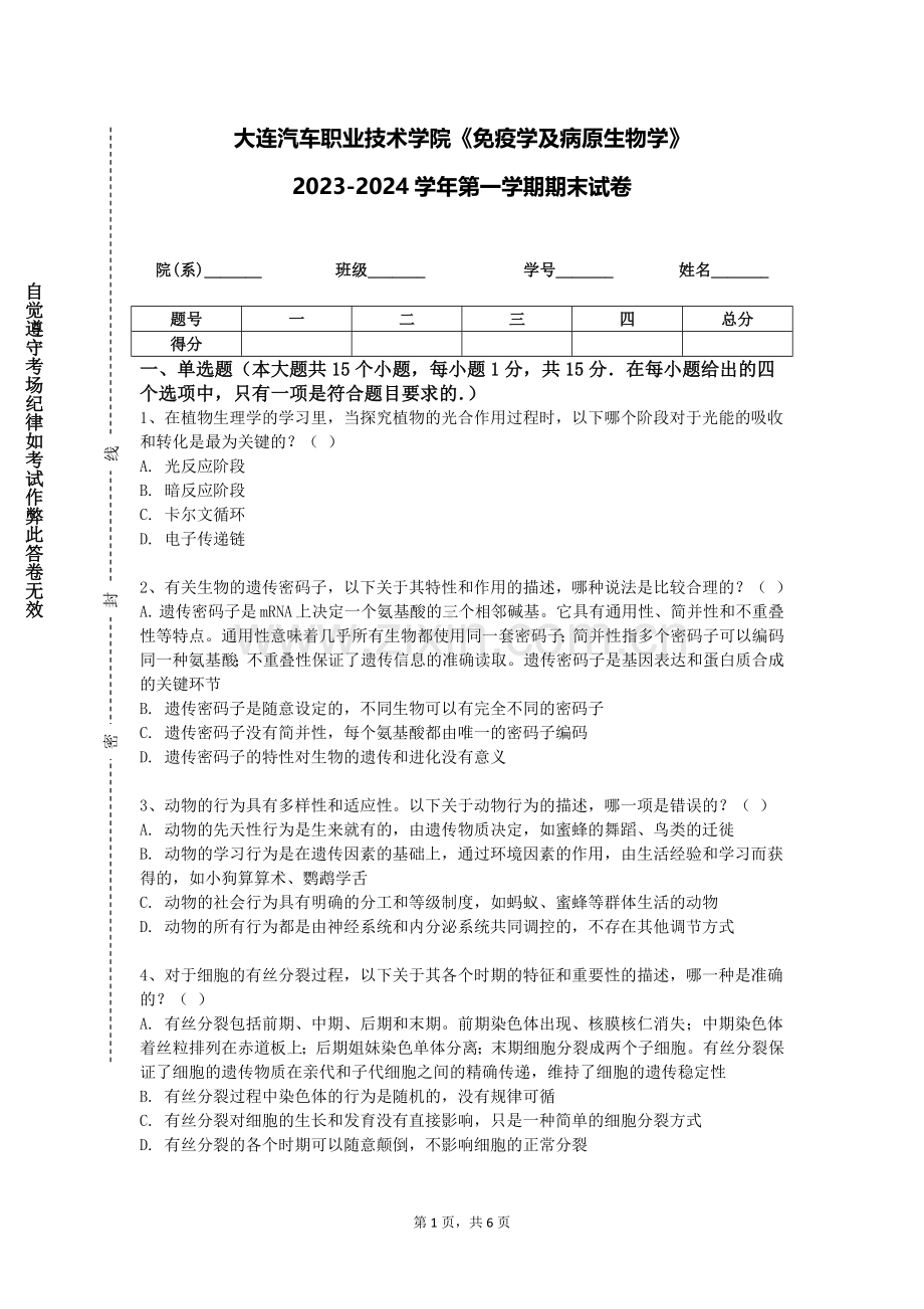 大连汽车职业技术学院《免疫学及病原生物学》2023-2024学年第一学期期末试卷.doc_第1页